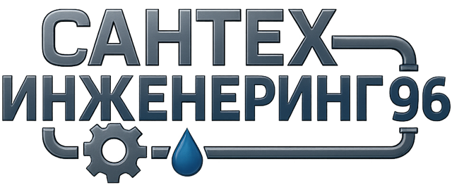 СантехИнженеринг 96